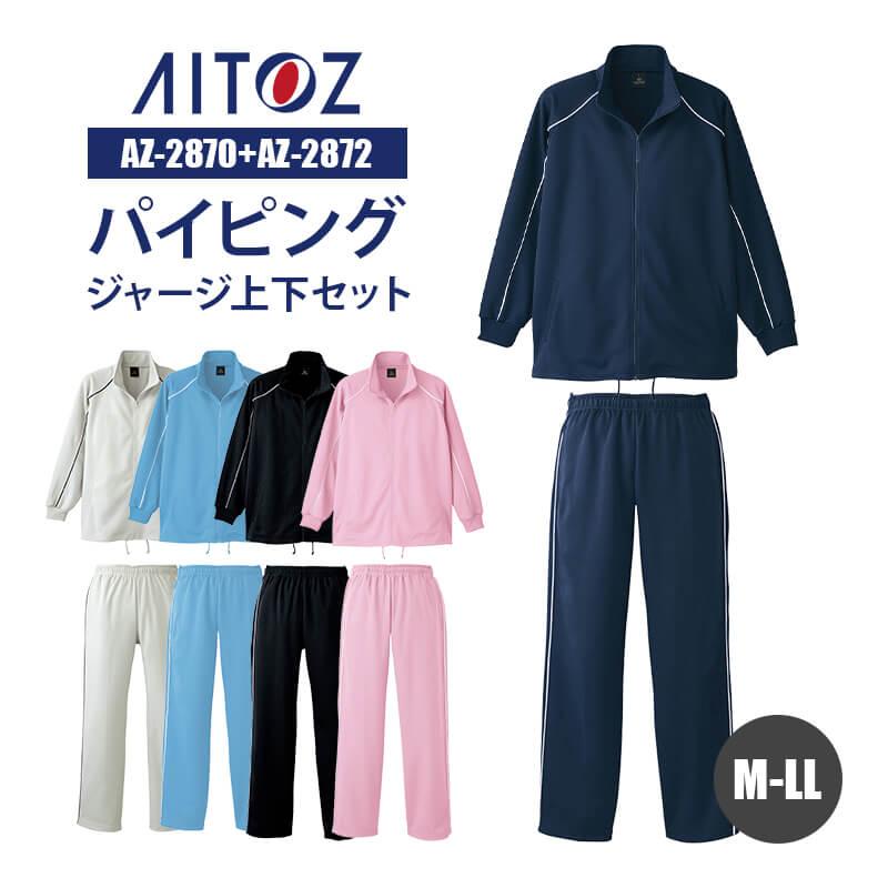 アイトス ジャージ 上下 セット ジャケット ストレートパンツ アイトス ジャージ 上下 セット ジャケット ストレートパンツ