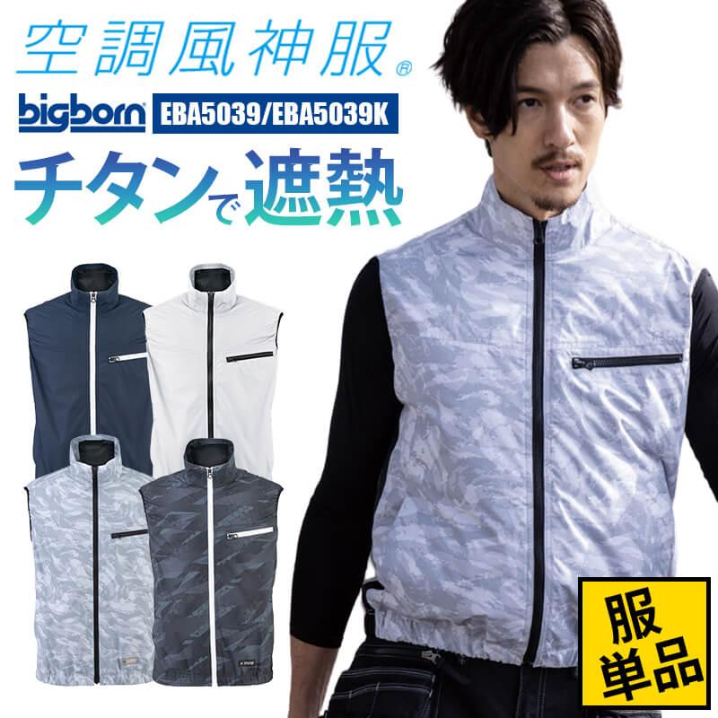 空調服 ベスト 服のみ ビッグボーン bigborn 空調風神服 UVカット 遮熱 チタン メンズ レディース ユニセックス 男 :185EBA5039:イワキユニフォーム 通販 ビッグボーン 空調ベスト 裏チタン加工 ストームホワイト 3L