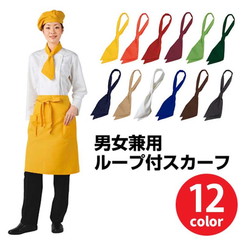 男女兼用ループ付きスカーフ 撥水加工 コックタイ 全16色 激安 住商モンブラン 9 681 9 681 イワキユニフォーム 通販 Yahoo ショッピング