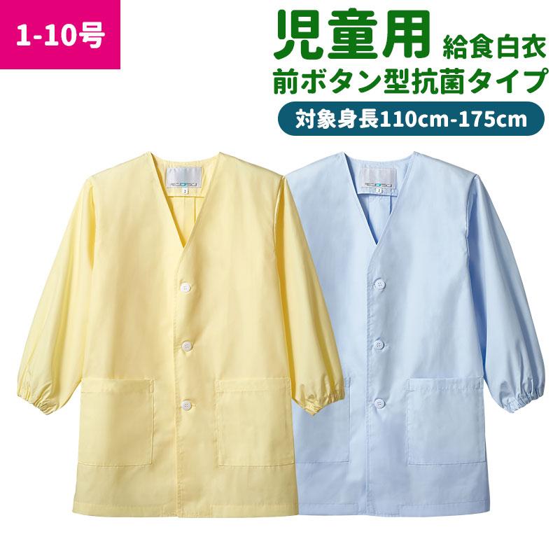 給食白衣 カラー 前ボタンa型 抗菌シリーズ 給食着 カラー イエロー サックス エプロン 白衣 学校給食 学校 pe111 5 1 イワキユニフォーム 通販 Yahoo ショッピング