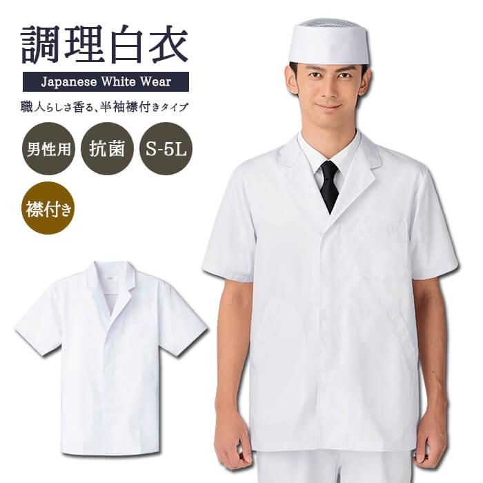 男性用 調理服 半袖 衿付き ユニフォーム 業務用 制服 割烹着 料理衣 白衣 作業着 調理 厨房 作業衣 料理人 和食 板前 襟付き 812 23fa312 イワキユニフォーム 通販 Yahoo ショッピング