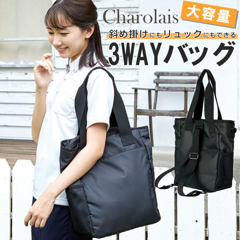 ビジネス リュック 3way ビジネスバッグ 大容量 ショルダーバッグ トートバッグ 介護士 出張 通勤 営業 シャロレー 9000 イワキユニフォーム 通販 Yahoo ショッピング