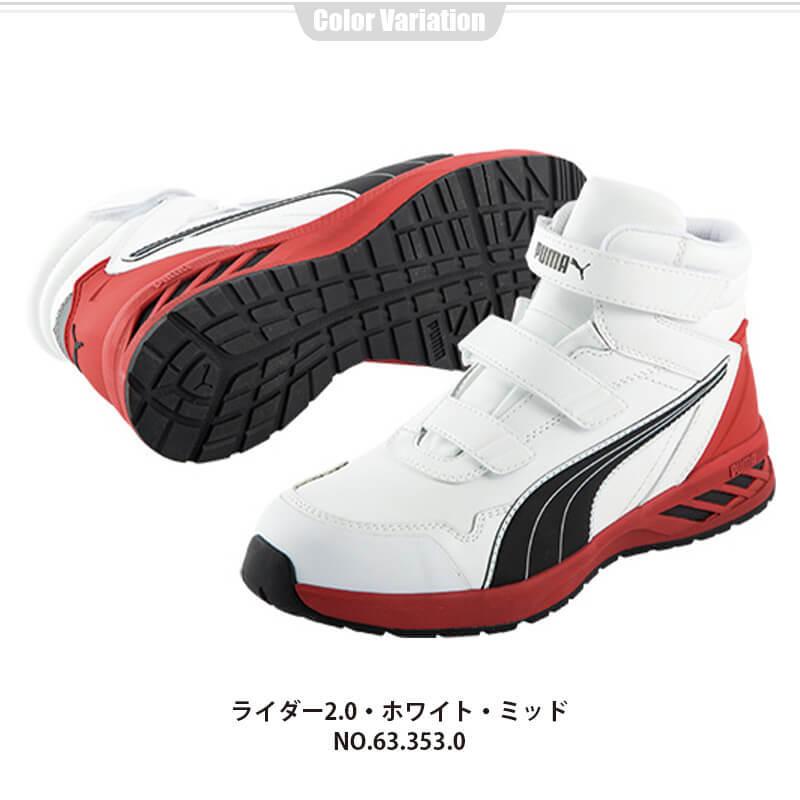 プーマ PUMA 安全靴 スニーカー ハイカット ライダー2.0ミッド RIDER2.0 Mid セーフティシューズ 63.354.0  63.352.0 63.353.0 63.355.0 ユニワールド