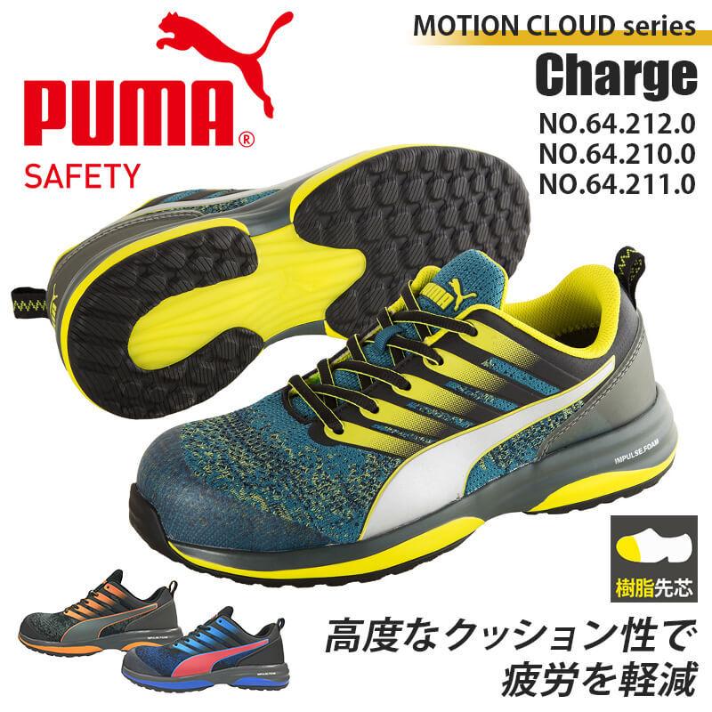 プーマ PUMA 安全靴 スニーカー ローカット チャージロー Charge Low セーフティシューズ 64.212.0 64.210.0 64.211.0 ユニワールド