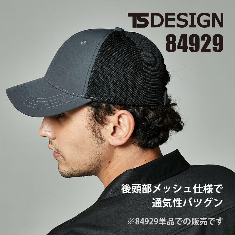 TS DESIGN 作業着 帽子 キャップ メッシュ ストレッチ 作業服 ユニフォーム 制服 DELTAメッシュキャップ 84929 : イワキユニフォーム - 通販 - Yahoo!ショッピング TS DESIGN 作業着 帽子 キャップ メッシュ ストレッチ 作業服 ユニフォーム 制服 DELTAメッシュキャップ 84929 : イワキユニフォーム - 通販 - Yahoo!ショッピング