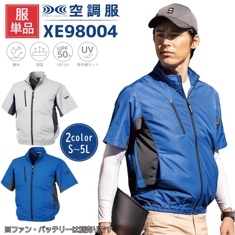 空調服 半袖 ブルゾン 服のみ 空調ベスト ジーベック 作業服 XE98004