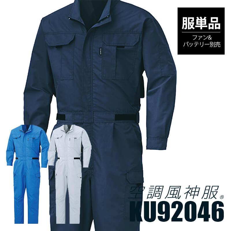 空調服 空調風神服 つなぎ 服単品 サンエス Ku946 ポリ 48ku946 イワキユニフォーム 通販 Yahoo ショッピング