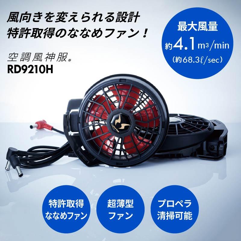 空調服 空調風神服 バッテリー ファン セット RD9290J RD9210H 