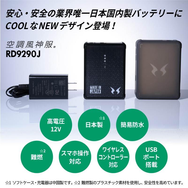 空調服 空調風神服 バッテリー ファン セット RD9290J RD9210H 