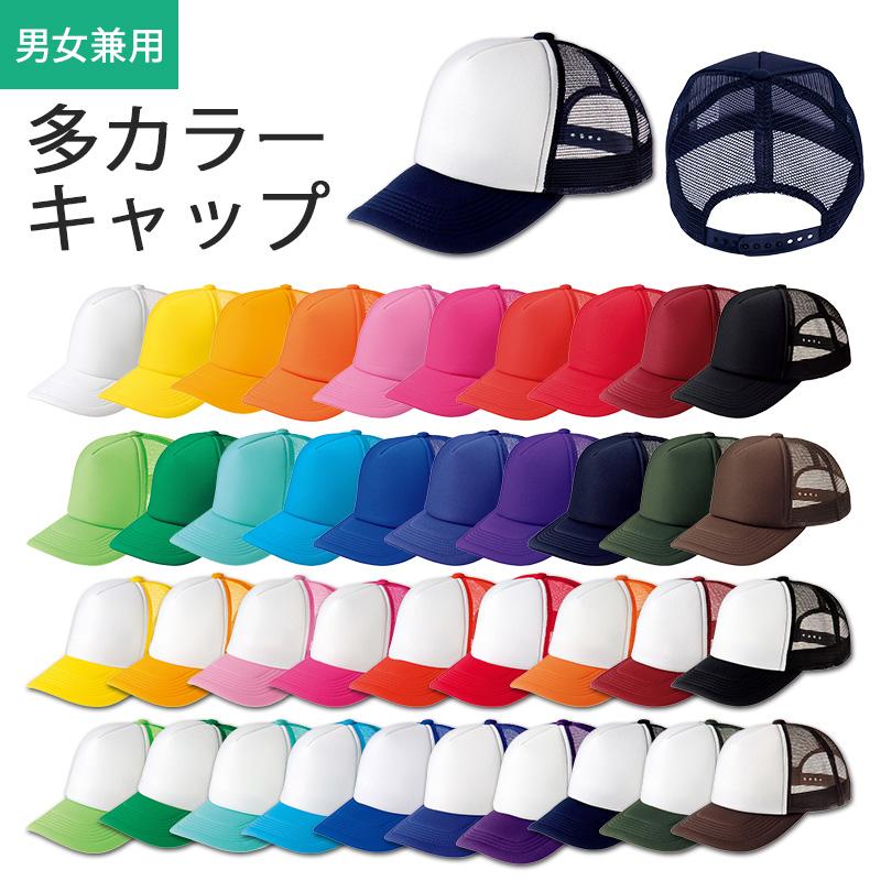 メッシュキャップ イベント 安い カラー 帽子 トムス 00700-EVM メッシュキャップ イベント 安い カラー 帽子 トムス 00700-EVM