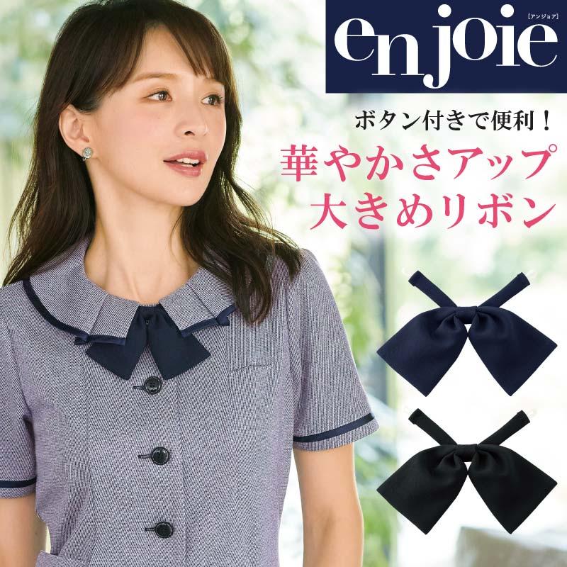 メール便】 事務服 リボン おしゃれ ネイビー 紺 ブラック 黒 制服 