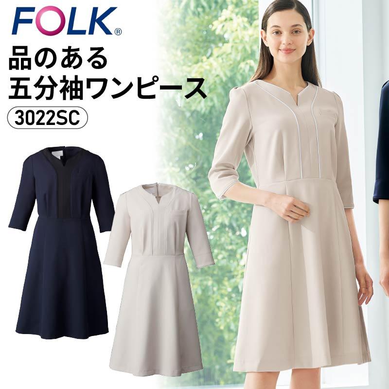 受付 制服 ワンピース 5分袖 かわいい おしゃれ 動きやすい 病院受付 ストレッチ 透け防止 吸汗 速乾 制電 Folk フォーク 3022sc ワンピなど最旬ア
