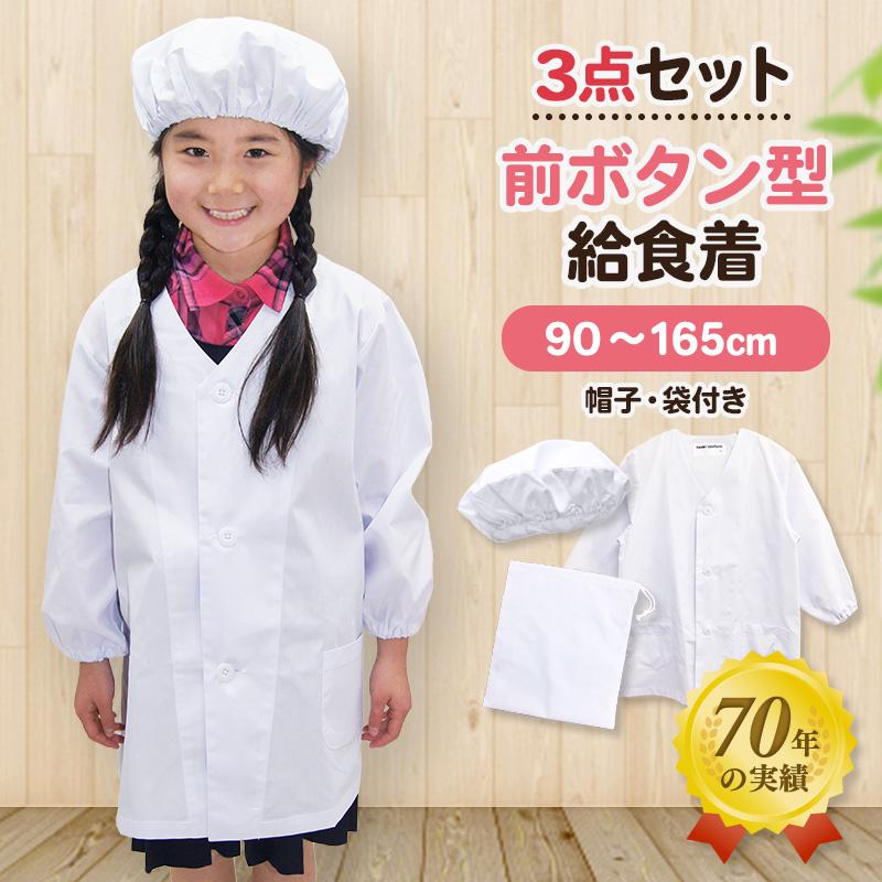 タイムセール 給食白衣 3点セット 前ボタン型 帽子 袋 90 100 110 1