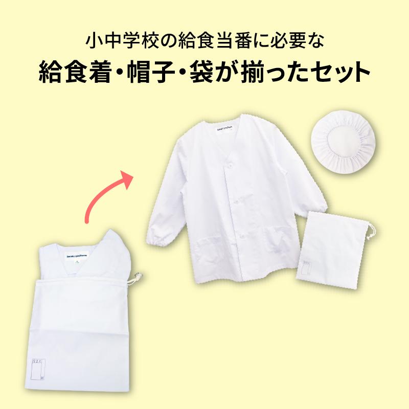 給食着 3点セット 前ボタン 給食エプロン 給食帽子 巾着袋 601 603 604 小学校｜iwaki-uni｜03