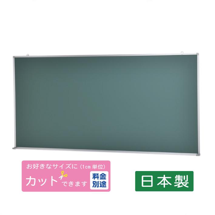 黒板壁掛用（グリーンボード）W1800×H900　送料無料（特定地域は除く）（TS-36G）日本製 学校　施設　塾　
