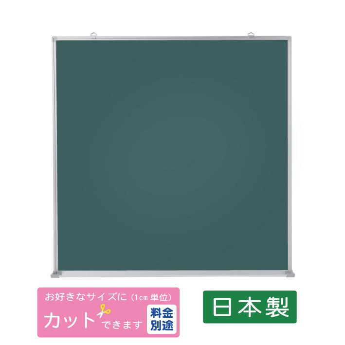 黒板壁掛用（グリーン）W900×H900 送料無料（特定地域は除く）（TS-33G）日本製　ご自宅用　子供　学校　施設　塾