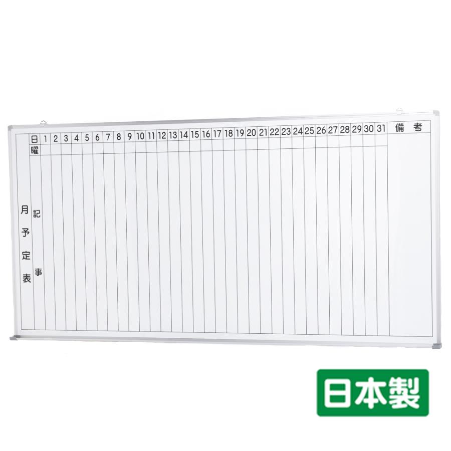 ホーローホワイトボード壁掛け (月予定表・縦書き) W1800×H900 (T-36WMT）日本製　マーカーセット付　送料無料（特定地域を除く）学校 オフィス 会議 施設
