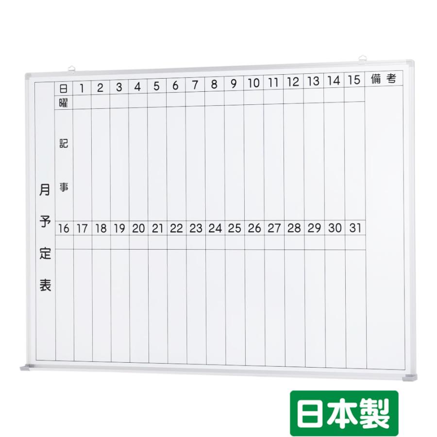 大人気新品 国産 ホワイトボード壁掛け 月予定表 縦書き用 W10 H900 Ts 34wmt マーカーセット付 送料無料 沖縄 離島を除く 学校 オフィス 会議 施設 Materialworldblog Com