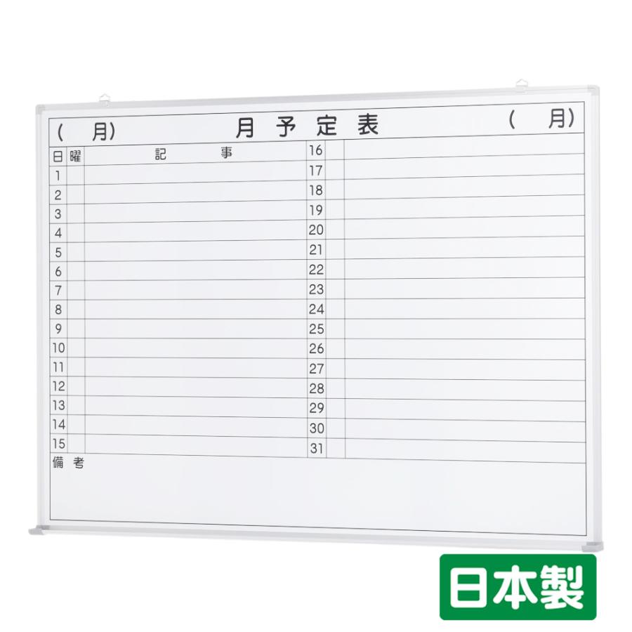 ホワイトボード壁掛け (月予定表・横書き用) W1200×H900 (TS-34WMY) 日本製　マーカーセット付 送料無料（特定地域を除く）学校　オフィス　会議　施設