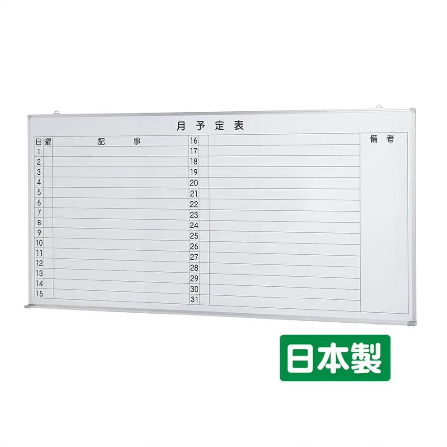 ホワイトボード壁掛け (月予定表・横書き用 )　W1800×H900 (TS-36WMY）日本製　マーカーセット付 送料無料 (特定地域を除く）学校　オフィス　会議　施設