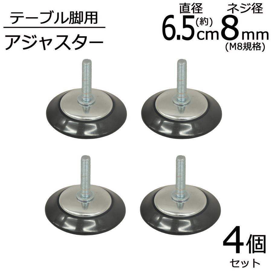 エイ・アイ・エス アジャスター 4個セット 直径6.5cm 高さ5.5cm エイ・アイ・エス アジャスター 4個セット 直径6.5cm 高さ5.5cm