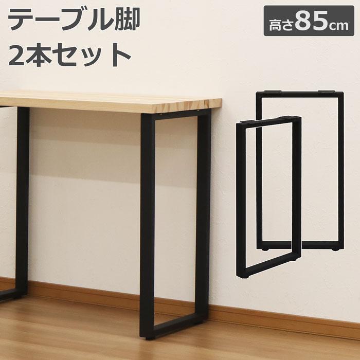 エイ・アイ・エス テーブル 脚 C型 DIY ブラック 幅43cm 高さ85cm 2本