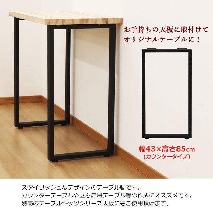 エイ・アイ・エス テーブル 脚 C型 DIY ブラック 幅43cm 高さ85cm 2本