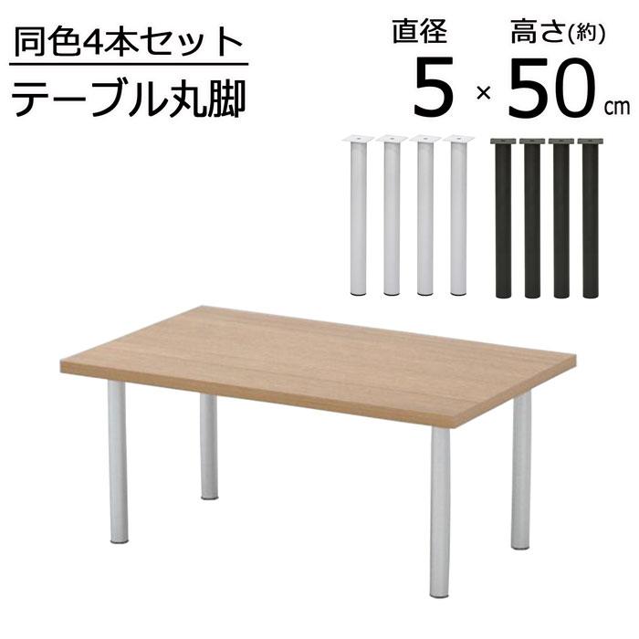 テーブル 脚 DIY 丸脚 4脚セット スチール脚 高さ50cm ロー テーブル 脚 DIY 丸脚 4脚セット スチール脚 高さ50cm ロー