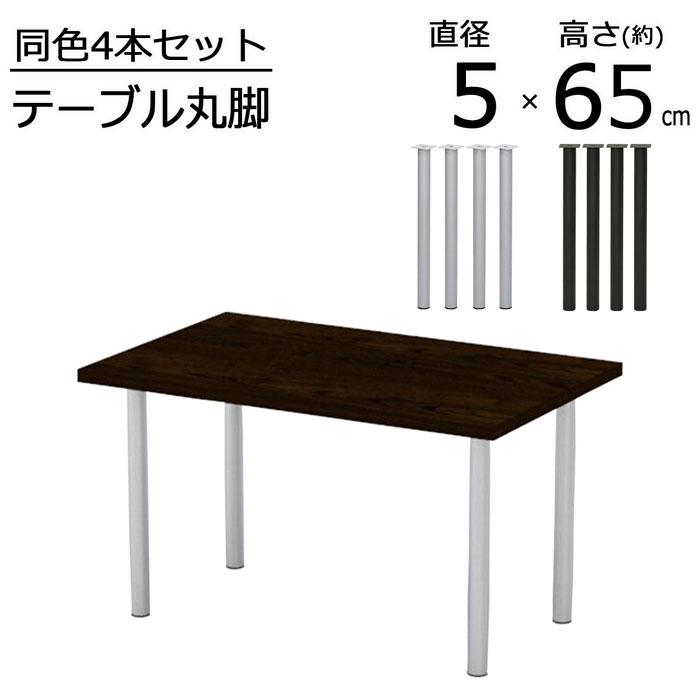 【未開封】金属丸脚■75cm■TCL-750■4本■DIY■インテリア　おしゃれ テーブル 脚 パーツ DIY 高さ79.5cm(約高さ80cm) 4本セット