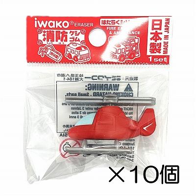 消しゴム イワコー 赤ヘリコプター消しゴム（10個入） : おもしろ消しゴム