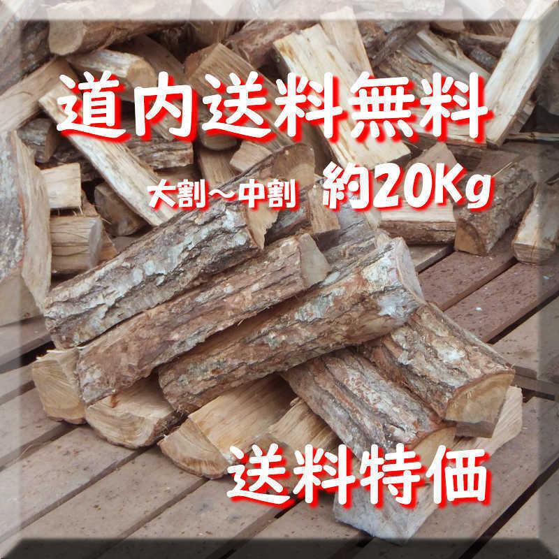 薪 北海道産 ナラ100% 良質な薪 ダンボールに乾燥済約 20キロ 薪 北海道産 ナラ100% 良質な薪 ダンボールに乾燥済約 20キロ