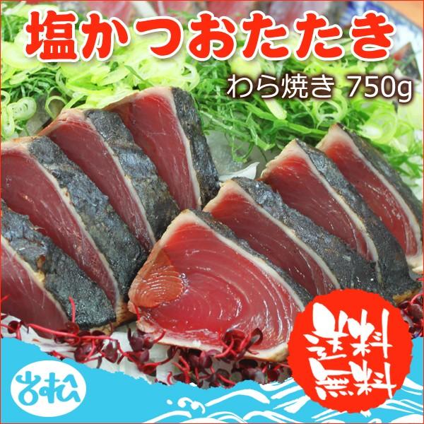 好評につき完売いたしました。カツオのたたき 750g 送料無料 宅飲み 巣ごもり 家飲み おうち居酒屋 お取り寄せグルメ｜iwamatsu-salmon