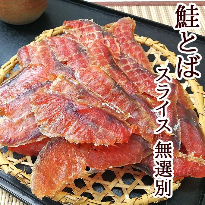 鮭とば スライス 無選別 100g 常温便 クロネコゆうパケット 送料無料 アウトドア 行楽｜iwamatsu-salmon｜02