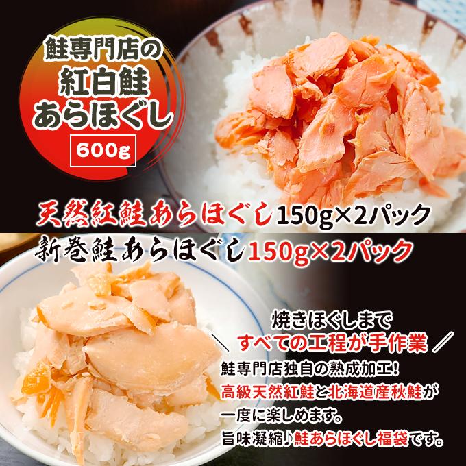 超得4,199円！鮭専門店の紅白鮭あらほぐし 600g（紅鮭ほぐし150g×2+新巻ほぐし150g×2）常温便 クロネコゆうパケット 送料無料｜iwamatsu-salmon｜02