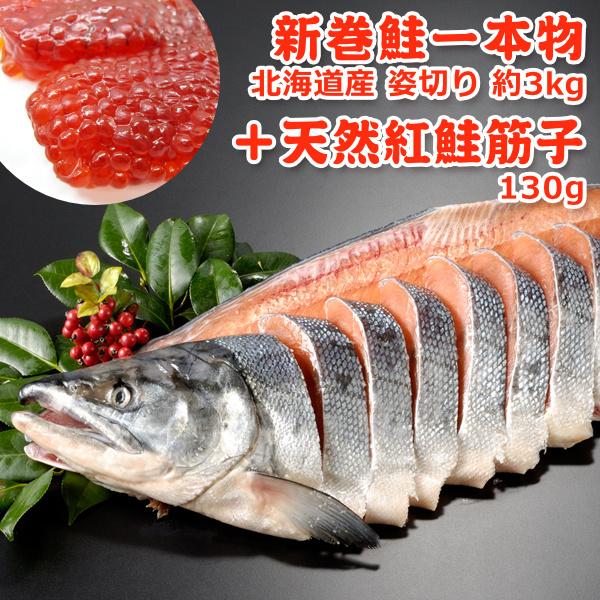 北海道産 新巻鮭一本物 姿切り 天然紅鮭筋子 130g 送料無料☆数量限定