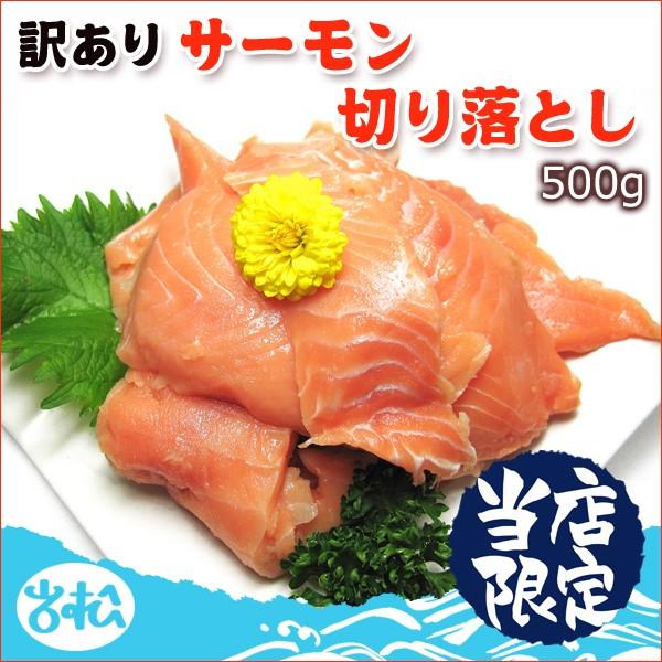 好評につき完売いたしました。訳あり 刺身サーモン切り落とし 500g 送料別 お取り寄せグルメ｜iwamatsu-salmon