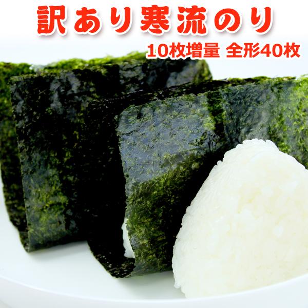 超得3,569円！最大15％OFF！訳あり寒流のり 焼きのり・寿司はね 10枚増量！期間限定40枚 常温便 ネコポス 送料無料 ギフト 食べて応援 復興支援 | 