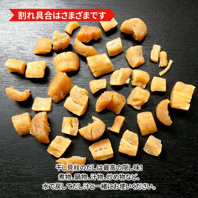訳あり干し貝柱 200g 割れ 欠け折れ 不成型 小さめ 常温便 ネコポス