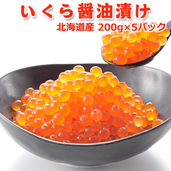国産いくら醤油漬け　1kg(500gx2箱)A いくら醤油漬け 200g×5パック 北海道産 イクラ 1kg 送料無料 お