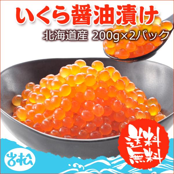 北海道産 いくら醤油漬け 200g×2パック 送料無料｜iwamatsu-salmon