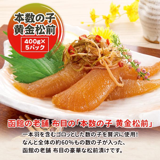 数の子 松前漬け 黄金松前 2kg  400g×5パック 送料無料 お取り寄せグルメ｜iwamatsu-salmon｜02