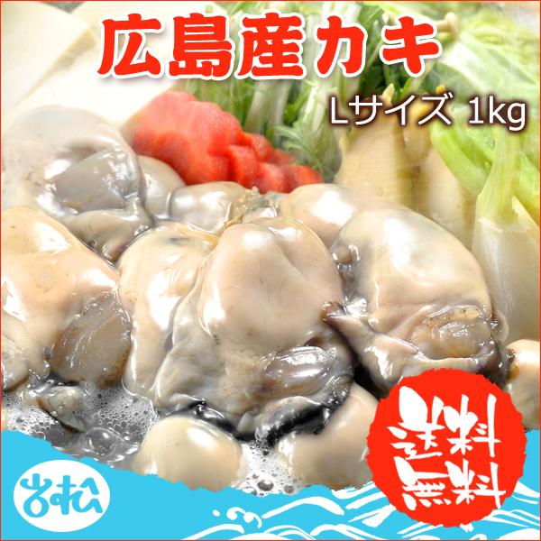 好評につき完売いたしました。広島産カキ Lサイズ 1kg 送料無料｜iwamatsu-salmon
