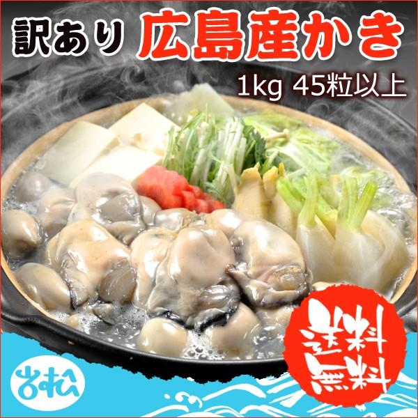 好評につき完売いたしました。訳あり 広島産カキ1kg  45粒以上 送料無料 お取り寄せグルメ｜iwamatsu-salmon