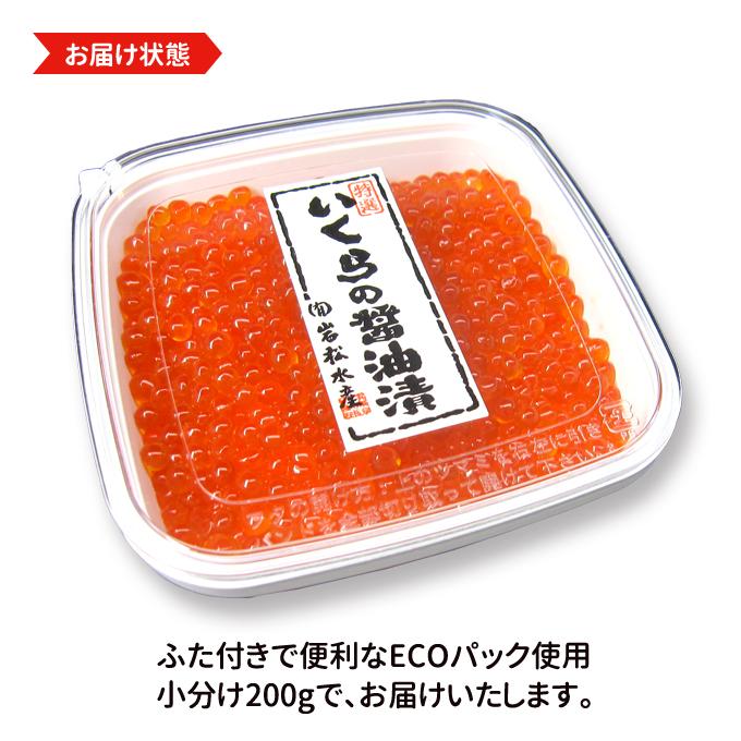 いくら醤油漬け1kg（200g×5）アラスカ産 送料無料 お取り寄せグルメ｜iwamatsu-salmon｜09