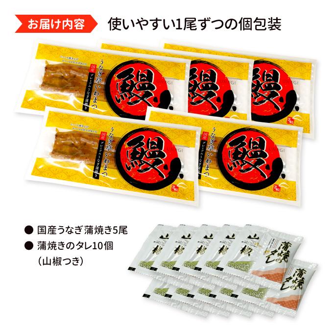 鹿児島産 新 国産 うなぎ蒲焼き 約170g×5尾 送料無料 お取り寄せグルメ 海鮮 プレゼント グルメ ギフト｜iwamatsu-salmon｜10