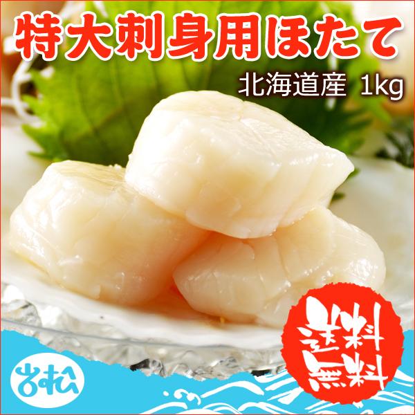 特大 刺身用ほたて 北海道産 1kg 送料無料 ギフト 海鮮
