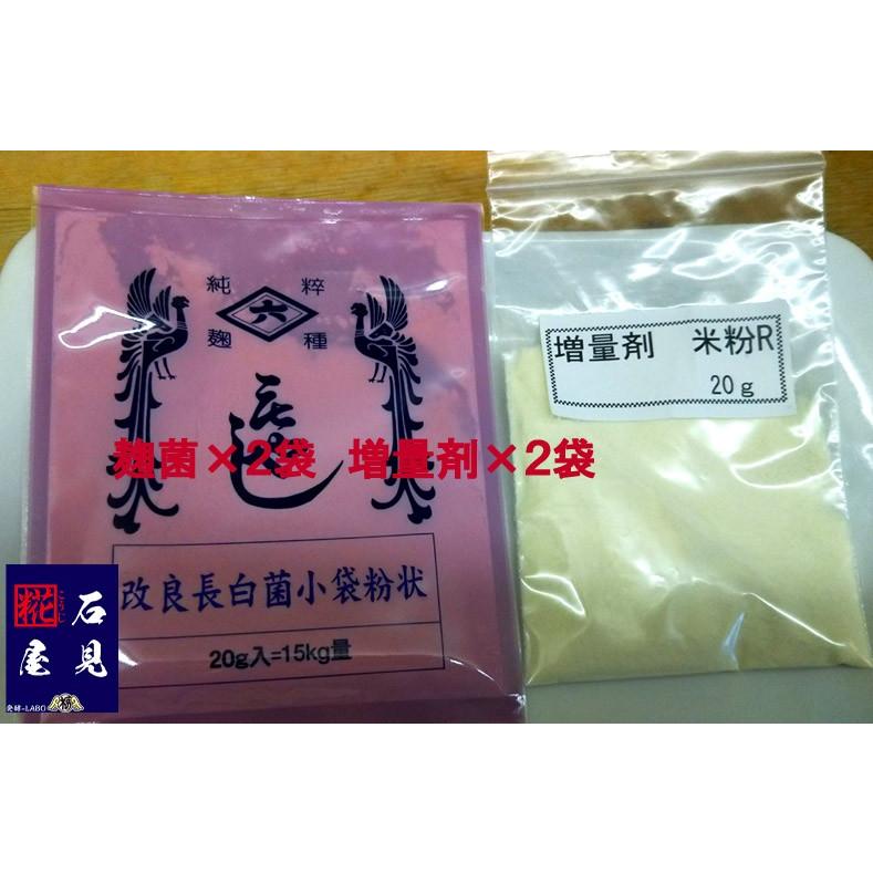 種麹「改良長白菌」20g×2袋＋増量剤20g×2袋 少量の麹を製麹