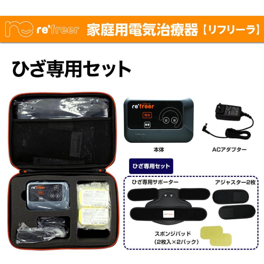 家庭用電気治療器】リフリーラ ひざ専用セット 医療機器認証取得 家庭用電気治療器】リフリーラ ひざ専用セット 医療機器認証取得