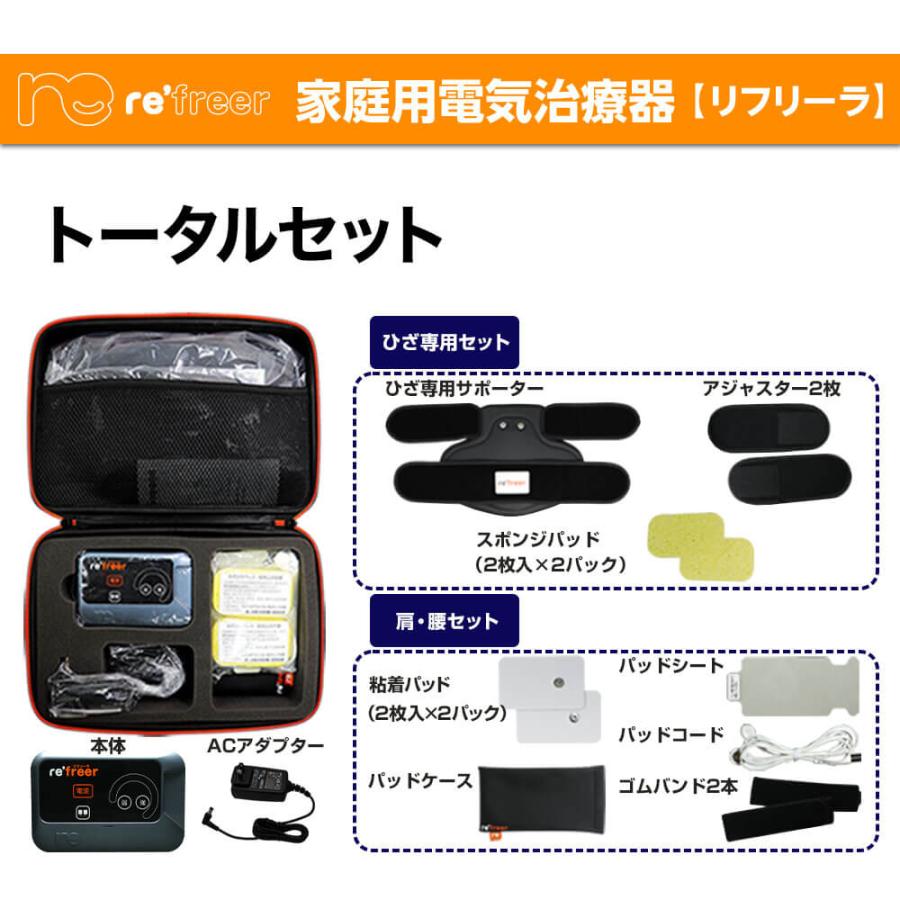 家庭用電気治療器】リフリーラ 膝・肩・腰セット 医療機器認証 家庭用電気治療器】リフリーラ 膝・肩・腰セット 医療機器認証