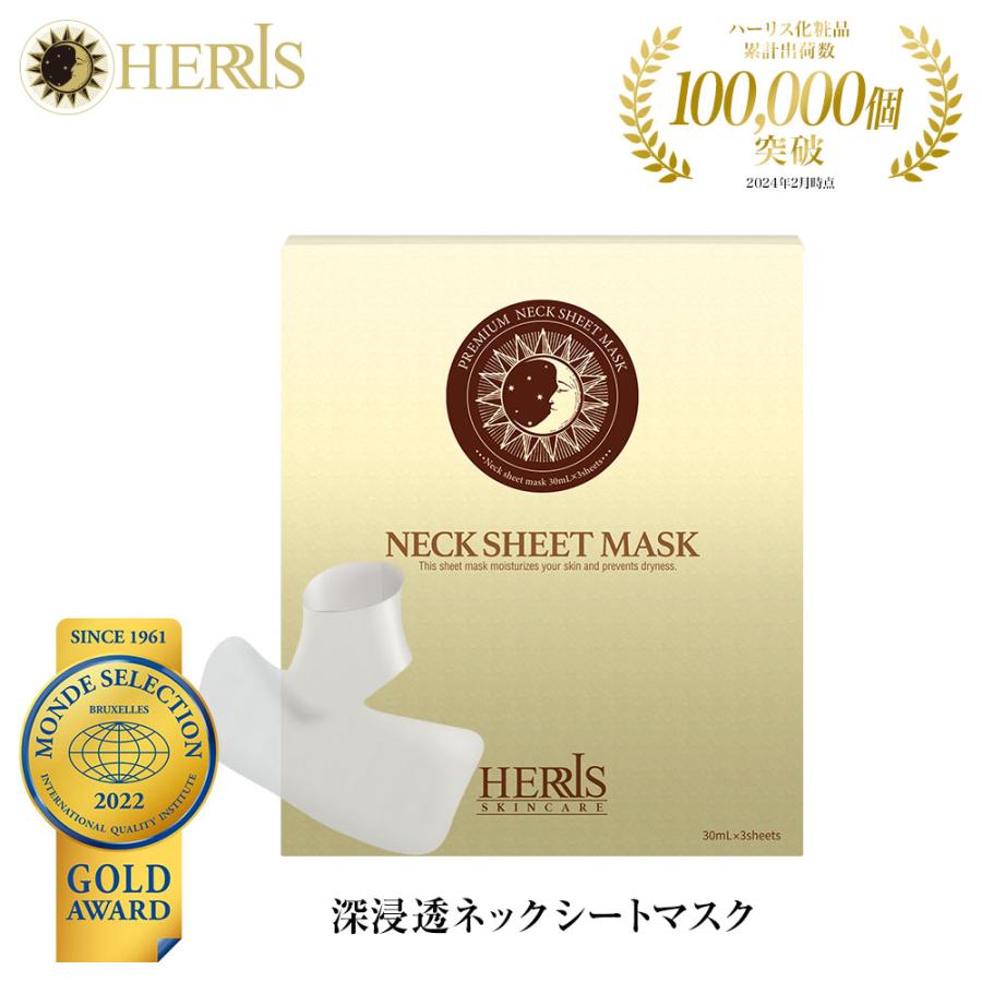 首 パック】ハーリス ネック シート バイオセルロース 美容 保湿